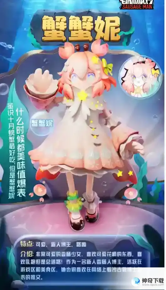 《香肠派对》SS10蟹妮妮皮肤欣赏