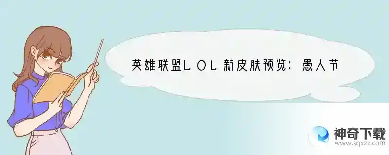 英雄联盟LOL新皮肤预览：愚人节专属皮肤戴一个套乌迪尔