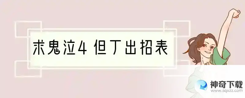 求鬼泣4但丁出招表