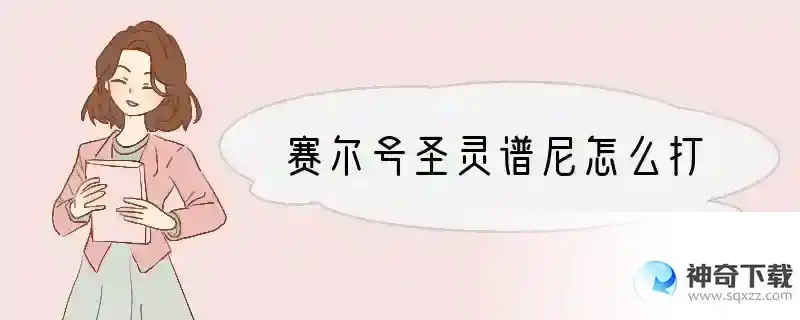 赛尔号圣灵谱尼怎么打