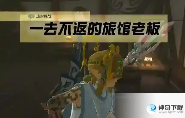 去不返的旅馆老板攻略