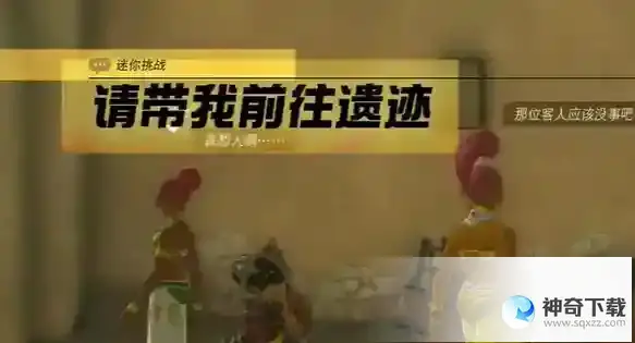王国之泪请带我前往遗迹任务怎么完成