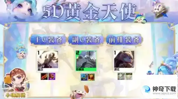 云顶之弈5D黄金天使阵容怎么玩