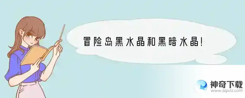 冒险岛黑水晶和黑暗水晶！