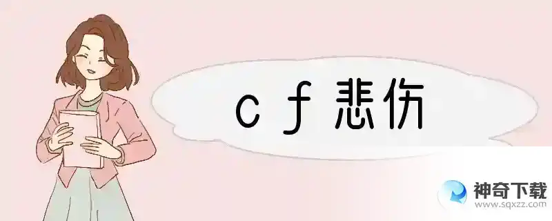 cf悲伤