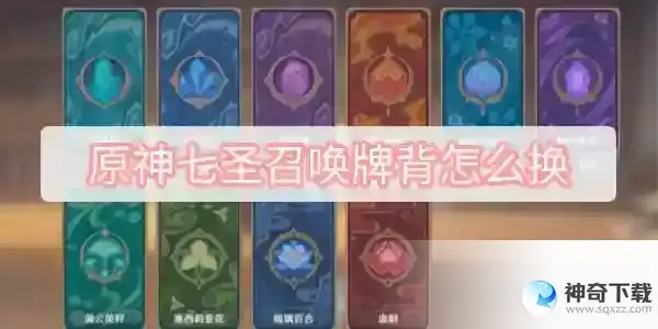 原神七圣召唤牌背怎么换