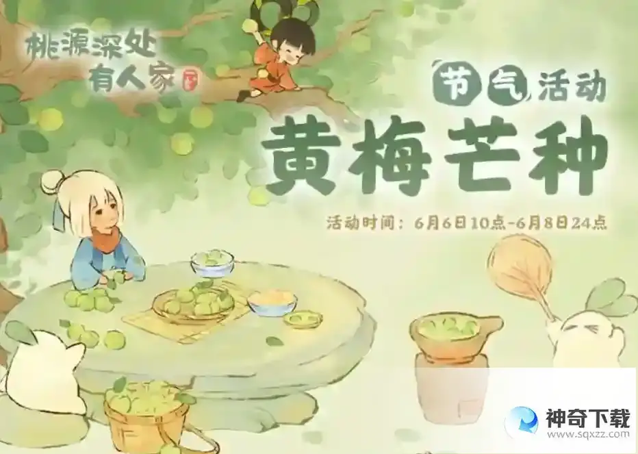 《桃源深处有人家》芒种节气活动一览