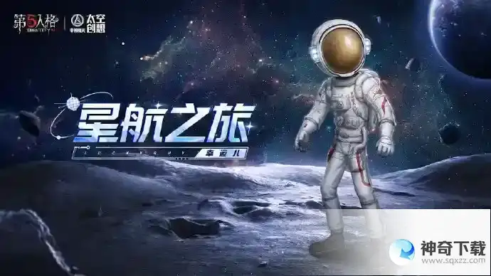 《第五人格》航天联动时装获取攻略