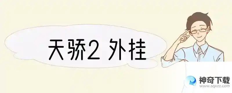 天骄2外挂