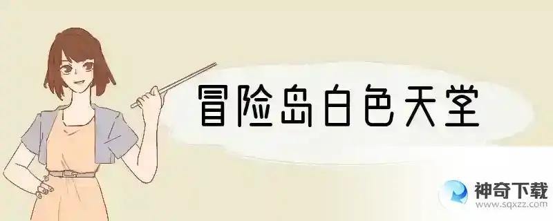 冒险岛白色天堂
