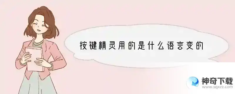按键精灵用的是什么语言变的