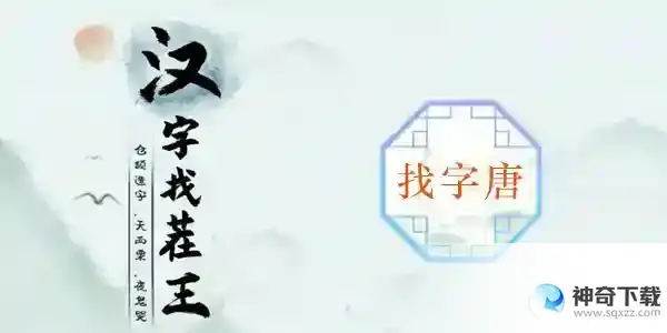 汉字找茬王找字唐关卡怎么过