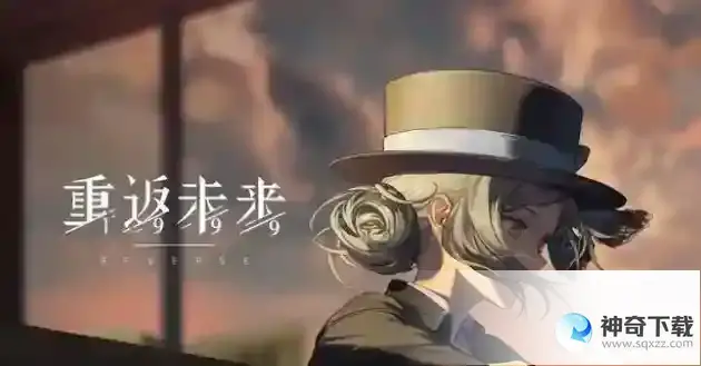 《重返未来1999》电脑可以玩吗