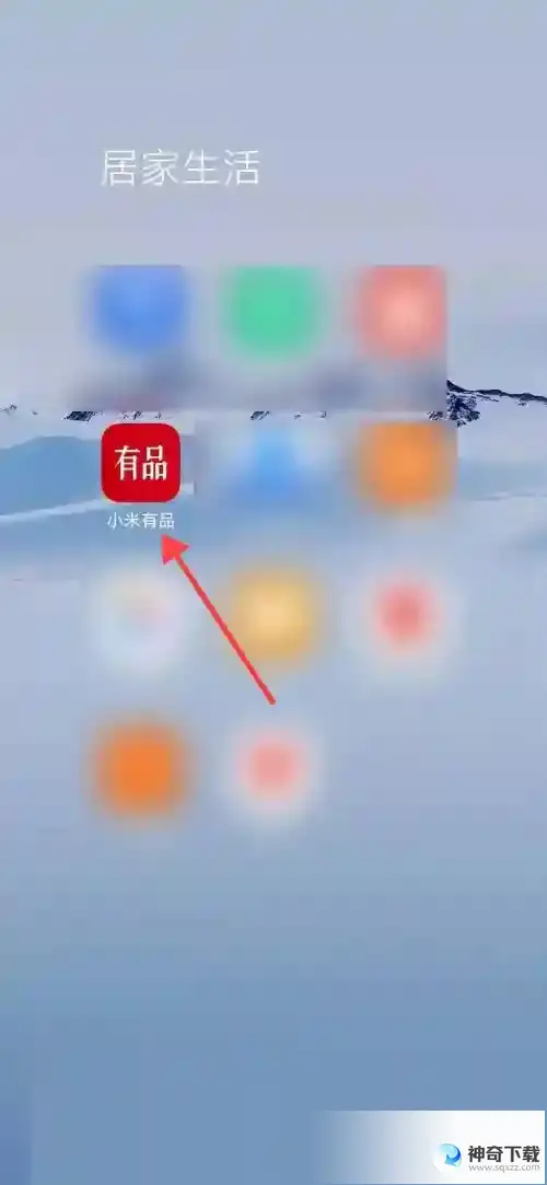小米有品怎么查看浏览记录