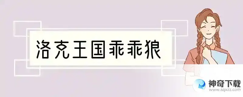 洛克王国乖乖狼