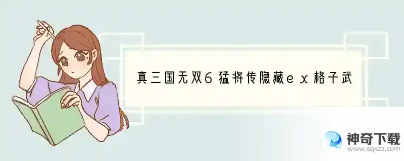 真三国无双6猛将传隐藏ex格子武器