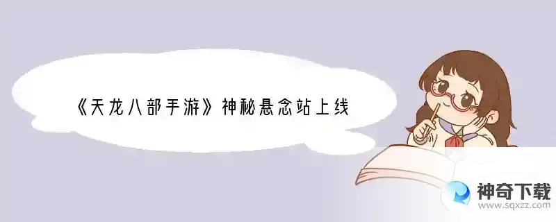 《天龙八部手游》神秘悬念站上线 6月26日有大事发生