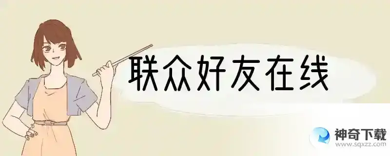联众好友在线