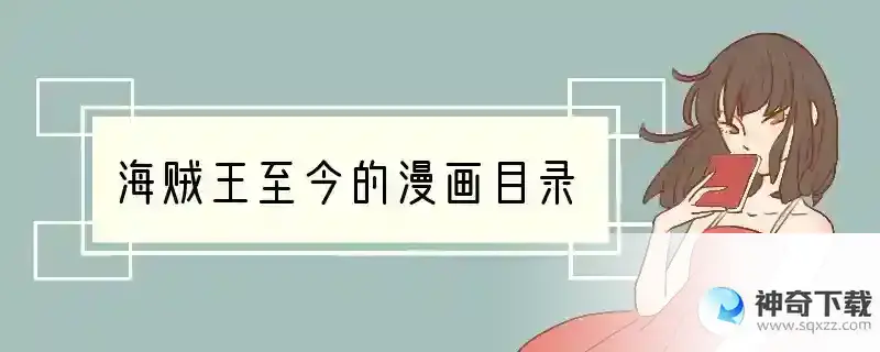 海贼王至今的漫画目录