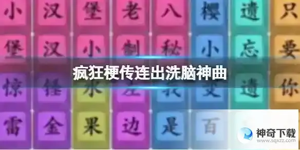 《疯狂梗传》连出洗脑神曲