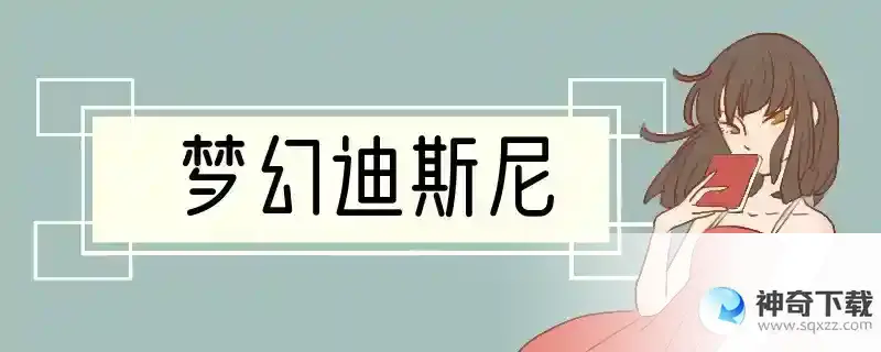 梦幻迪斯尼