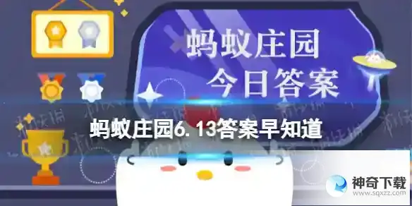 蚂蚁庄园6.13答案早知道