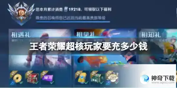 王者荣耀超核玩家要充多少钱