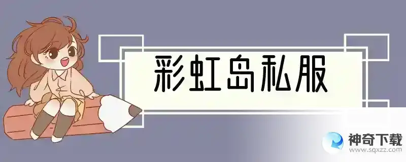 彩虹岛私服