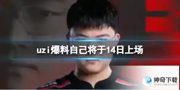 uzi爆料自己将于14日上场