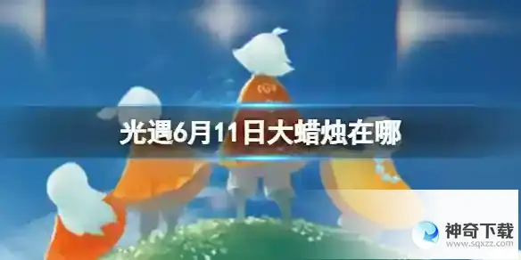 《光遇》6月11日大蜡烛在哪