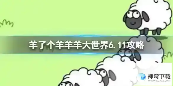 羊了个羊羊羊大世界6.11攻略