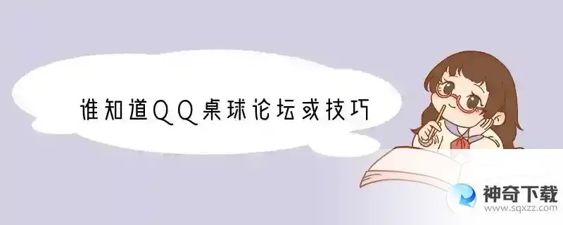 谁知道QQ桌球论坛或技巧