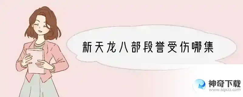 新天龙八部段誉受伤哪集