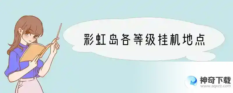 彩虹岛各等级挂机地点