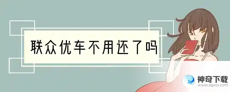 联众优车不用还了吗