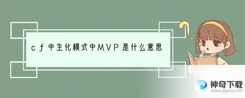 cf中生化模式中MVP是什么意思
