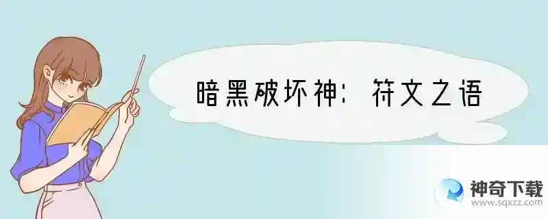 暗黑破坏神：符文之语