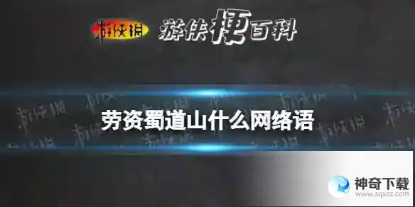 劳资蜀道山四川话分享意思