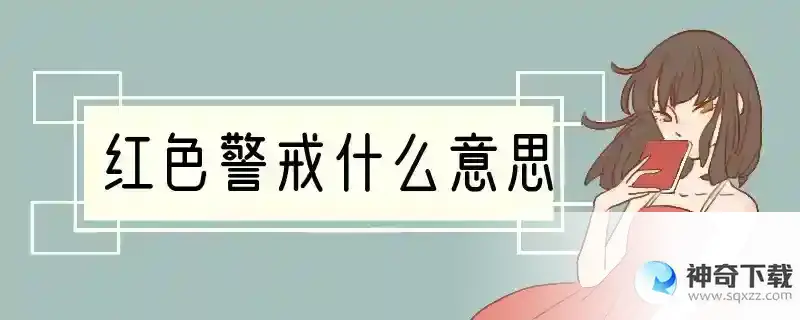红色警戒什么意思