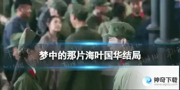 梦中的那片海叶国华结局详解