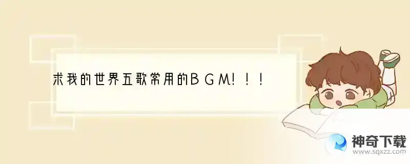 求我的世界五歌常用的BGM！！！