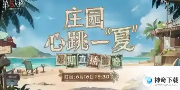 第五人格2023暑期直播前瞻什么时候开始