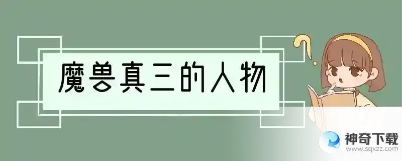 魔兽真三的人物