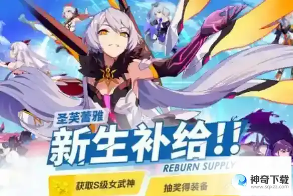 崩坏3新生补给作用是什么