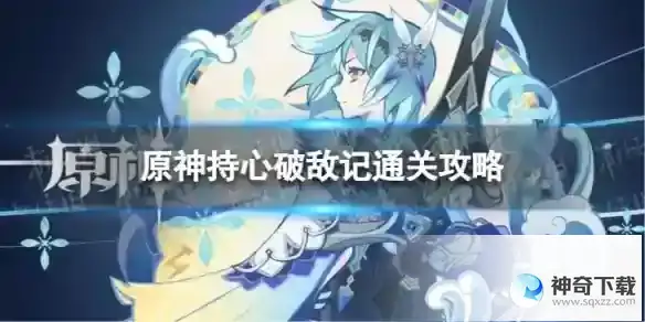 神工天巧持心破敌记通关攻略