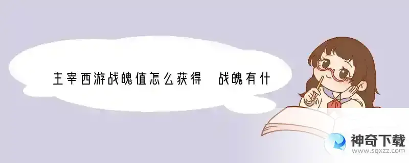 主宰西游战魄值怎么获得 战魄有什么用
