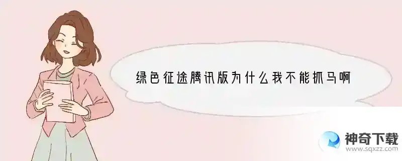 绿色征途腾讯版为什么我不能抓马啊