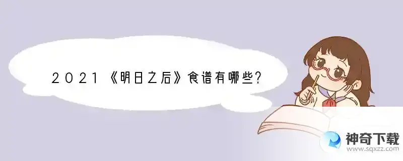 2021《明日之后》食谱有哪些？