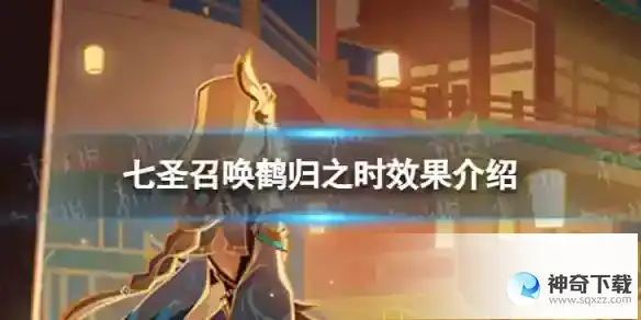原神七圣召唤鹤归之时效果是什么