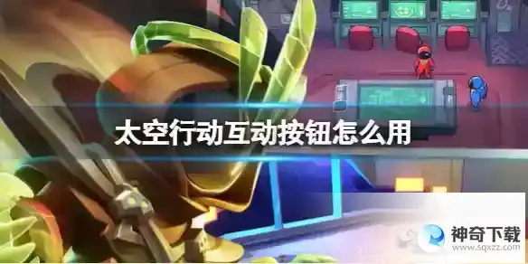 《太空行动》互动按钮怎么用